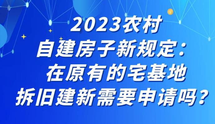 2023年農(nóng)村宅基地建房最新政策