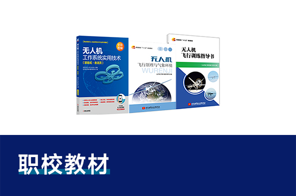 職業(yè)院校無(wú)人機(jī)教學(xué)專用教材